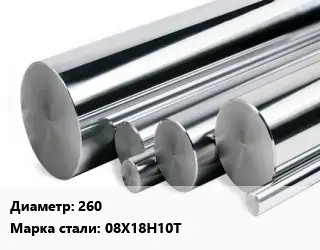 Круг нержавеющий 260 Сталь: 08Х18Н10Т